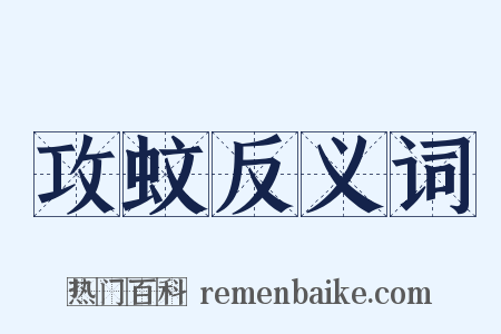 攻蚊反义词是什么意思的图片